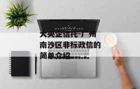 大央企信托-广州南沙区非标政信的简单介绍