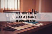 华‮信宸‬托-临沂AA公‮标募‬准债的简单介绍