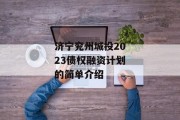 济宁兖州城投2023债权融资计划的简单介绍