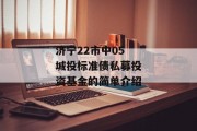 济宁22市中05城投标准债私募投资基金的简单介绍