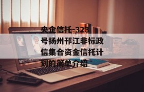 央企信托-323号扬州邗江非标政信集合资金信托计划的简单介绍