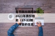 关于四川简阳融城2023年债权拍卖（17-22期）项目的信息