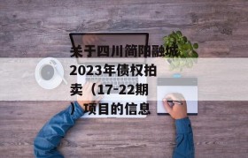 关于四川简阳融城2023年债权拍卖（17-22期）项目的信息