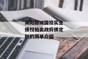 简阳融城国投实业债权拍卖政府债定融的简单介绍