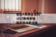 包含A类央企信托-617泰州市地级市政信的词条