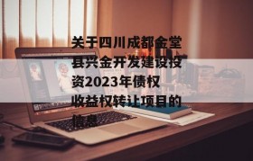 关于四川成都金堂县兴金开发建设投资2023年债权收益权转让项目的信息