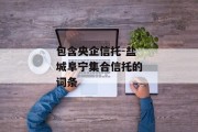 包含央企信托-盐城阜宁集合信托的词条