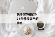 关于QX城投2023年债权资产的信息