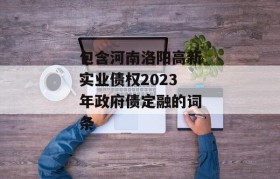 包含河南洛阳高新实业债权2023年政府债定融的词条