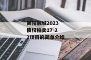 简阳融城2023债权拍卖17-22项目的简单介绍