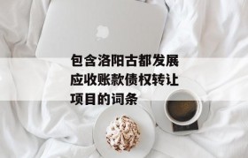 包含洛阳古都发展应收账款债权转让项目的词条