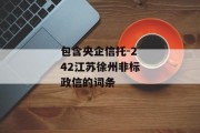 包含央企信托-242江苏徐州非标政信的词条