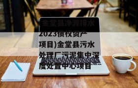 (金堂县净源排水2023债权资产项目)金堂县污水处理厂污泥集中深度处置中心项目