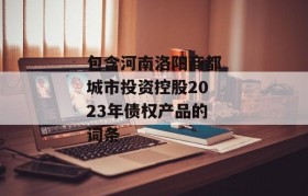 包含河南洛阳商都城市投资控股2023年债权产品的词条