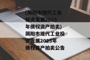 (简阳市现代工业投资发展2023年债权资产拍卖)简阳市现代工业投资发展2023年债权资产拍卖公告