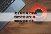 关于山东寿光金鑫投控政信债权1号城投定融的信息