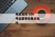 央企信托-106号盐都非标集合信托