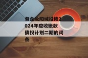 包含汝阳城投债2024年应收账款债权计划二期的词条