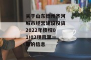 关于山东德州齐河城市经营建设投资2022年债权01/02项目第一期的信息