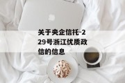 关于央企信托-229号浙江优质政信的信息