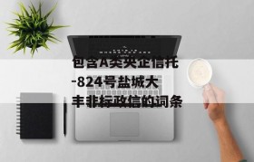 包含A类央企信托-824号盐城大丰非标政信的词条