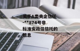 关于A类央企信托-**874号非标淮安政信信托的信息