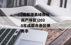 (成都强县域债权资产项目)2020年成都市各区债务率