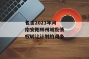 包含2023年河南安阳林州城投债权转让计划的词条