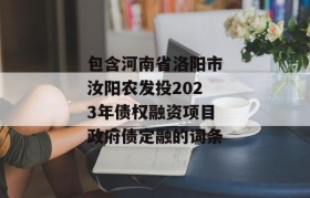 包含河南省洛阳市汝阳农发投2023年债权融资项目政府债定融的词条