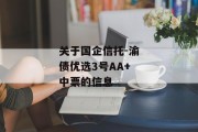 关于国企信托-渝债优选3号AA+中票的信息