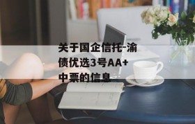 关于国企信托-渝债优选3号AA+中票的信息