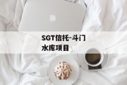 SGT信托-斗门水库项目