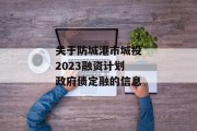 关于防城港市城投2023融资计划政府债定融的信息