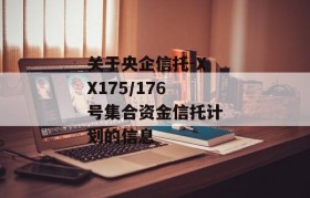 关于央企信托-XX175/176号集合资金信托计划的信息