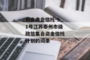 包含央企信托-91号江苏泰州市级政信集合资金信托计划的词条