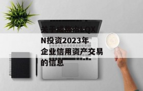 关于成都市LQXN投资2023年企业信用资产交易的信息