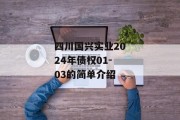 四川国兴实业2024年债权01-03的简单介绍