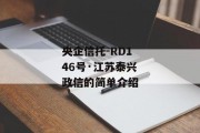 央企信托-RD146号·江苏泰兴政信的简单介绍