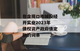 包含周口市城投经开实业2023年债权资产政府债定融的词条