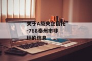 关于A级央企信托-768泰州市非标的信息