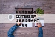 四川成都强县域2023年债权资产项目政府债定融的简单介绍
