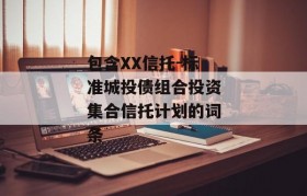 包含XX信托-标准城投债组合投资集合信托计划的词条