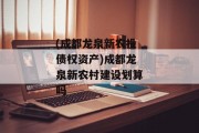 (成都龙泉新农投债权资产)成都龙泉新农村建设划算吗