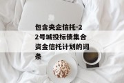 包含央企信托-22号城投标债集合资金信托计划的词条