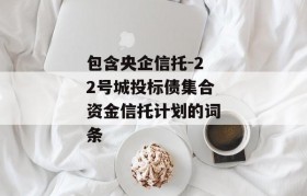 包含央企信托-22号城投标债集合资金信托计划的词条