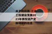 关于政府债-江油工投建设发展2023年债权资产定融项目的信息