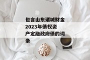 包含山东诸城财金2023年债权资产定融政府债的词条