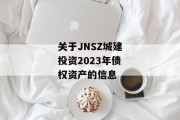 关于JNSZ城建投资2023年债权资产的信息