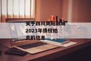 关于四川简阳融城2023年债权拍卖的信息