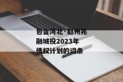 包含河北·赵州兆融城投2023年债权计划的词条